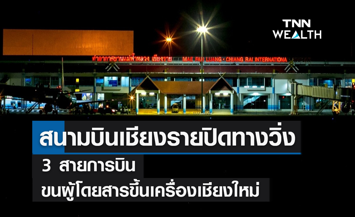 สนามบินเชียงรายปิดทางวิ่ง  ! 3 สายการบินขนผู้โดยสารขึ้นเครื่องเชียงใหม่