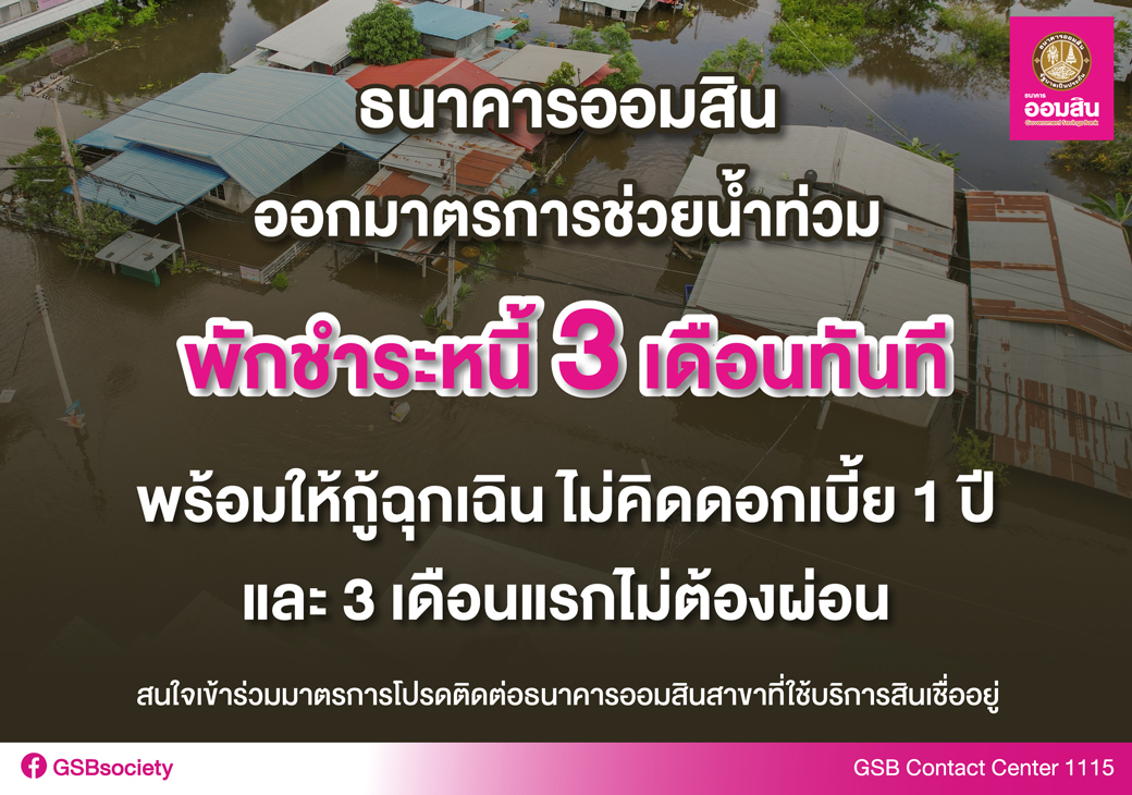 เปิดรายละเอียด ธนาคารออมสินออกมาตรการช่วยน้ำท่วม ให้กู้ซ่อมบ้าน-กู้ฉุกเฉิน