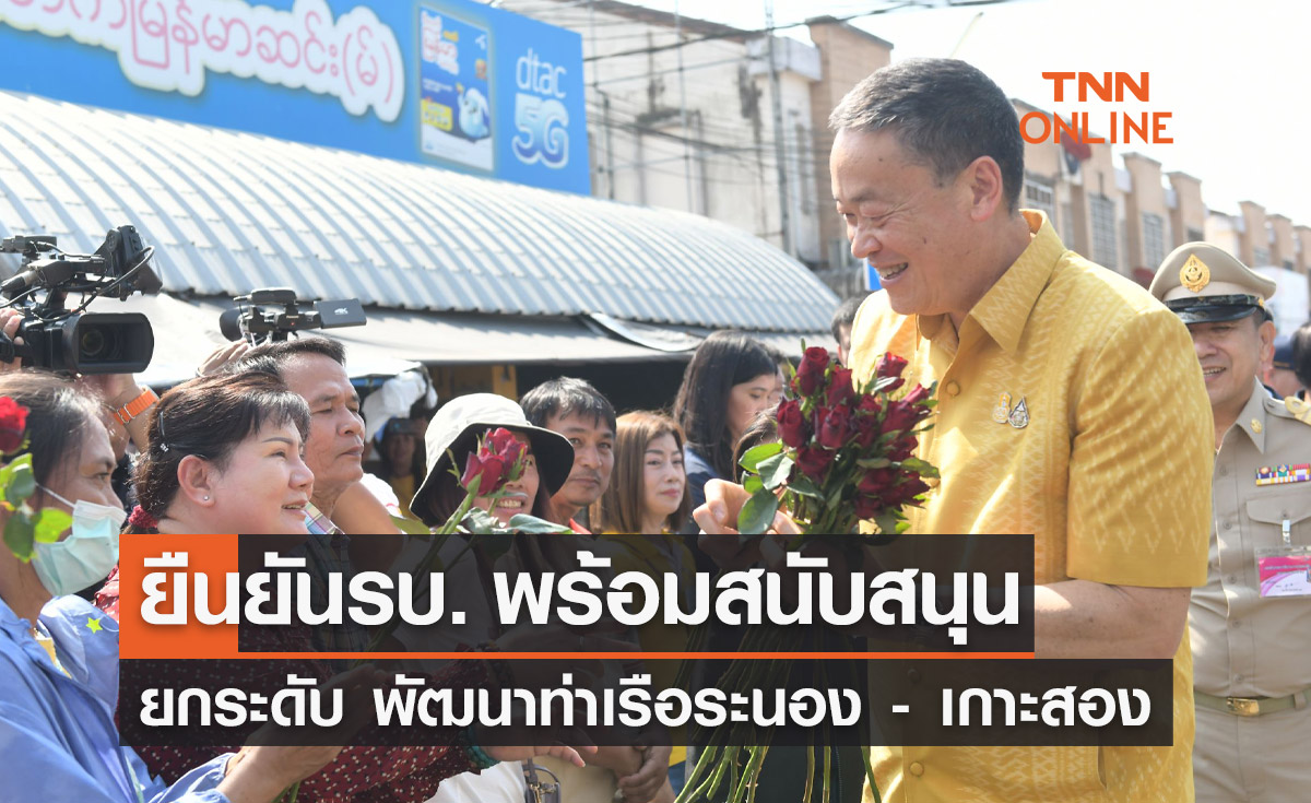 นายกฯ ยืนยันรัฐบาลพร้อมสนับสนุน ยกระดับ พัฒนาท่าเรือระนอง - เกาะสอง