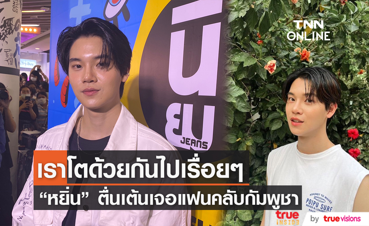 "หยิ่น อานันท์" ดีใจหมูยอ 3 ปีแล้วเผยด้อมนี้น่ารัก พร้อมอัปเดตแฟนมีตคู่ที่กัมพูชา