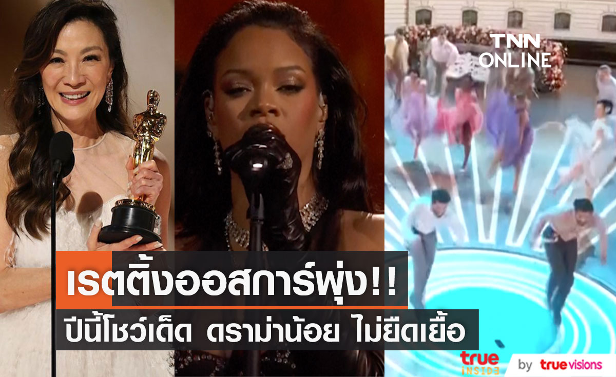 ออสการ์เรตติ้งกระฉูด!! ผู้ชมเฉลี่ย 18.7 ล้าน เพิ่มจากปีก่อน 12 เปอร์เซ็นต์