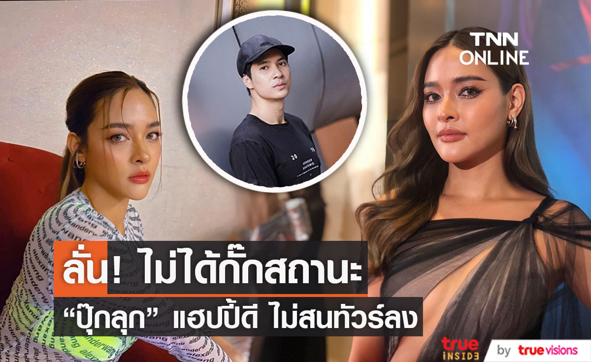 "ปุ๊กลุก" ปัดกั๊ก "ไมค์" รอเปิดสถานะแฟน ตอนแต่งงานเลย!! 