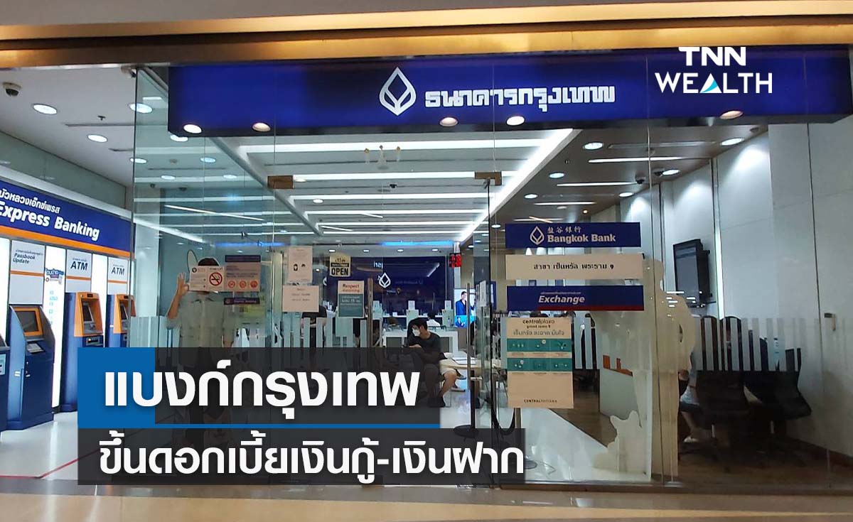 แบงก์กรุงเทพนำร่องขึ้นดอกเบี้ยเงินกู้-เงินฝาก