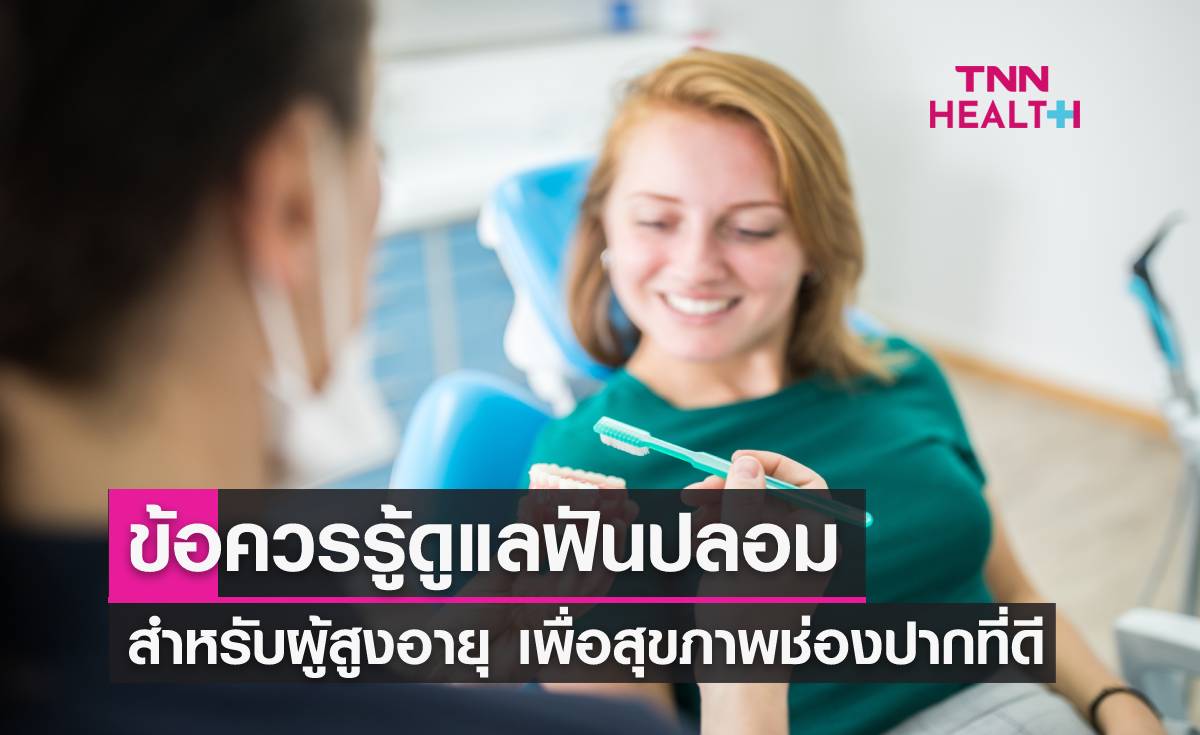ดูแลฟันปลอมด้วยตัวเอง ผู้สูงอายุทำได้