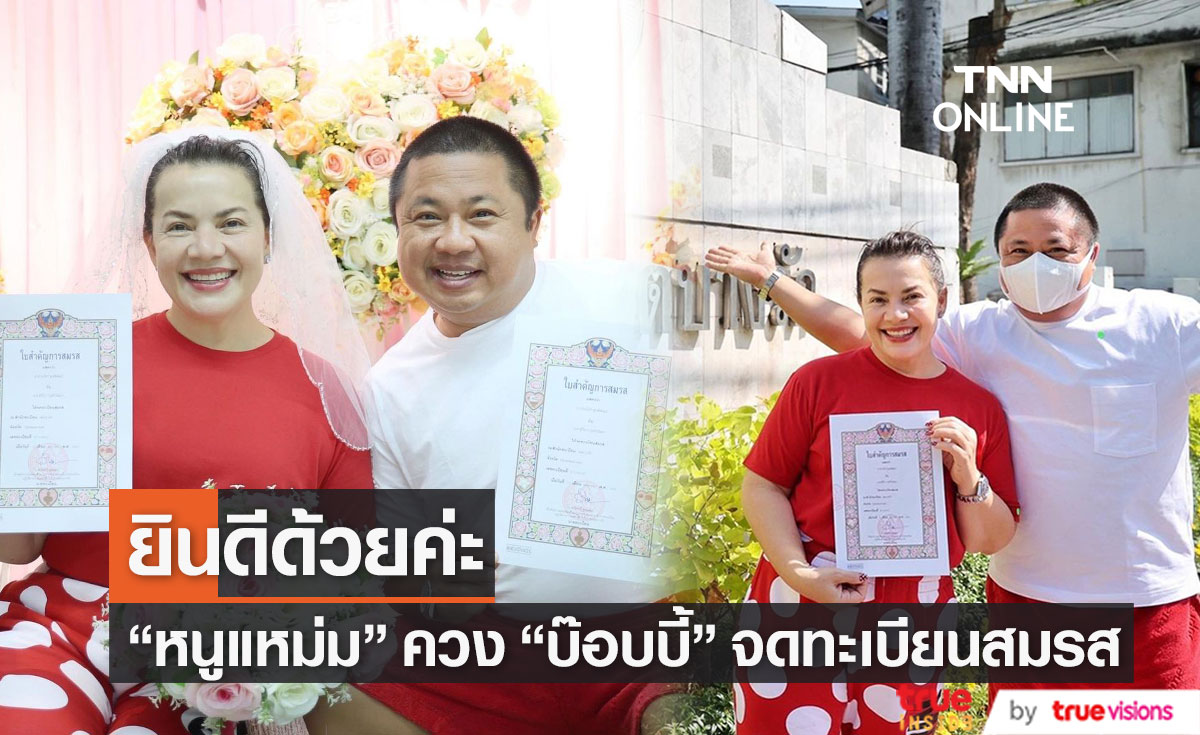 หนูแหม่ม ควงสามี บ๊อบบี้ จดทะเบียนสมรส 