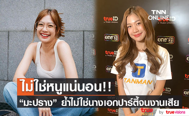 "มะปราง อลิสา" ยืนยันไม่ใช่นางเอกผลไม้รสเปรี้ยวในคำใบ้ 