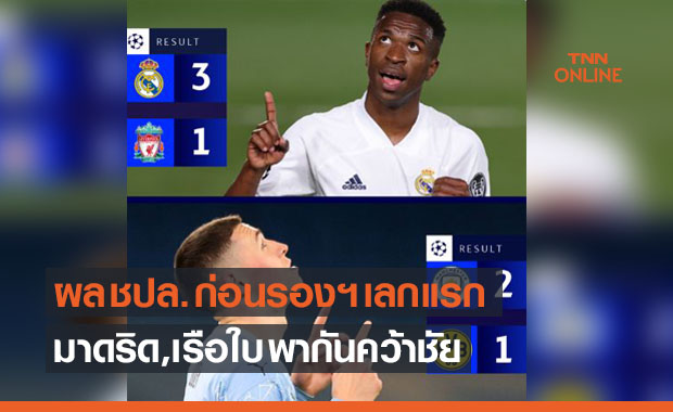 'มาดริด' เกี่ยวก้อย 'แมนซิตี้' เก็บชัยศึกชปล.ก่อนรองฯเลกแรก