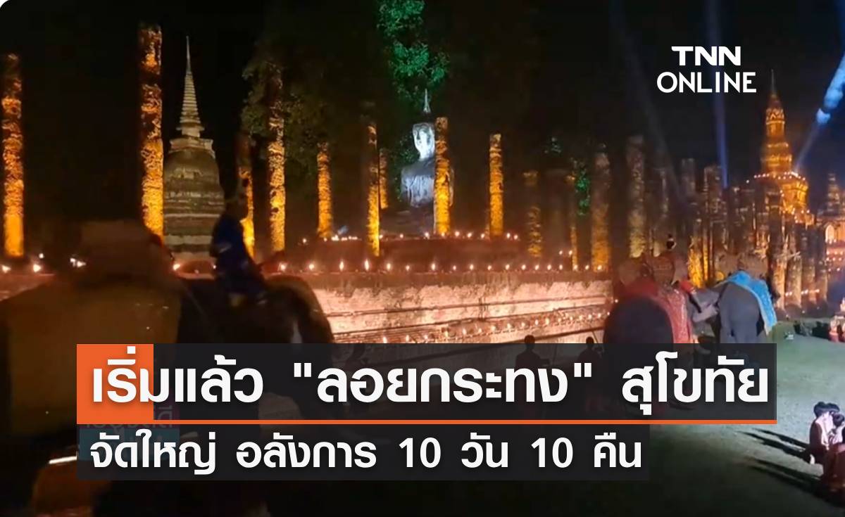 เริ่มแล้ว "ลอยกระทง" จ.สุโขทัย ประจำปี 2566 ยิ่งใหญ่อลังการ 10 วัน 10 คืน