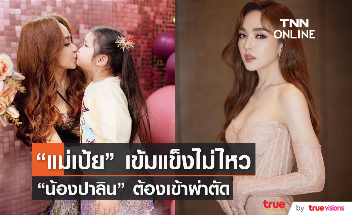 "แม่เป้ย" ใจแทบขาด เมื่อลูกสาว "น้องปาลิน" เข้าผ่าตัด