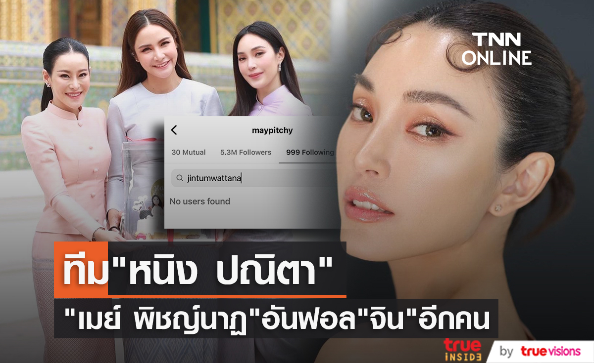 ชาวเน็ตจับตา "เมย์ พิชญ์นาฏ" ทีม "หนิง ปณิตา" เลิกติดตามอินสตาแกรม "จิน ธรรมวัฒนะ" อีกคนแล้ว