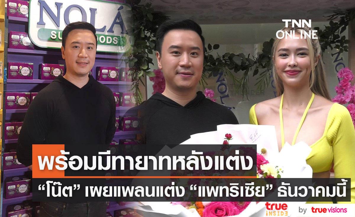 "โน๊ต วิเศษ" เผยแพลนแต่งงาน "แพทริเซีย" รับช่วงนี้รักหวานชื่น