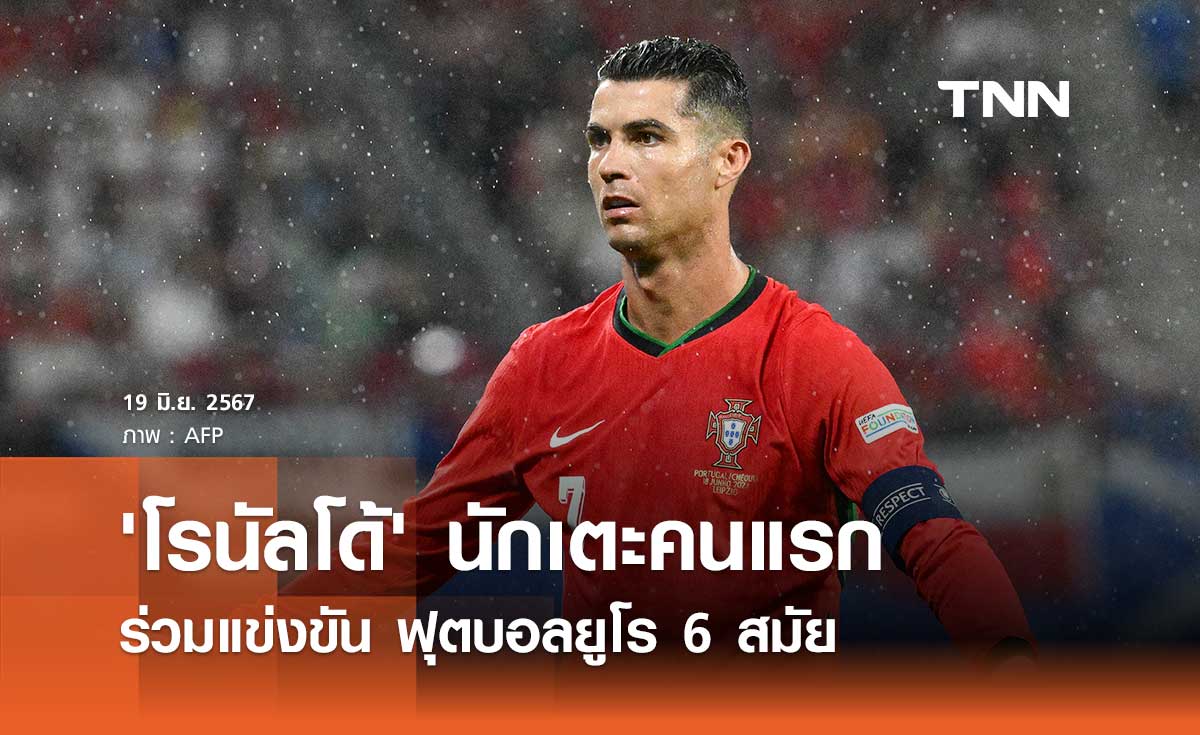 'โรนัลโด้' นักเตะคนแรกร่วมแข่งขัน ฟุตบอลยูโร 6 สมัย