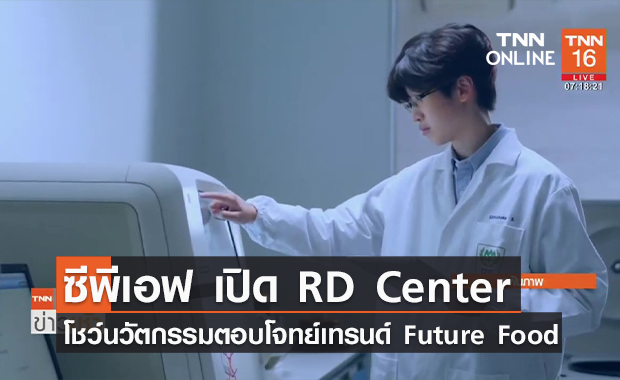 (คลิป) ซีพีเอฟ เปิด RD Center โชว์นวัตกรรมตอบโจทย์เทรนด์ Future Food