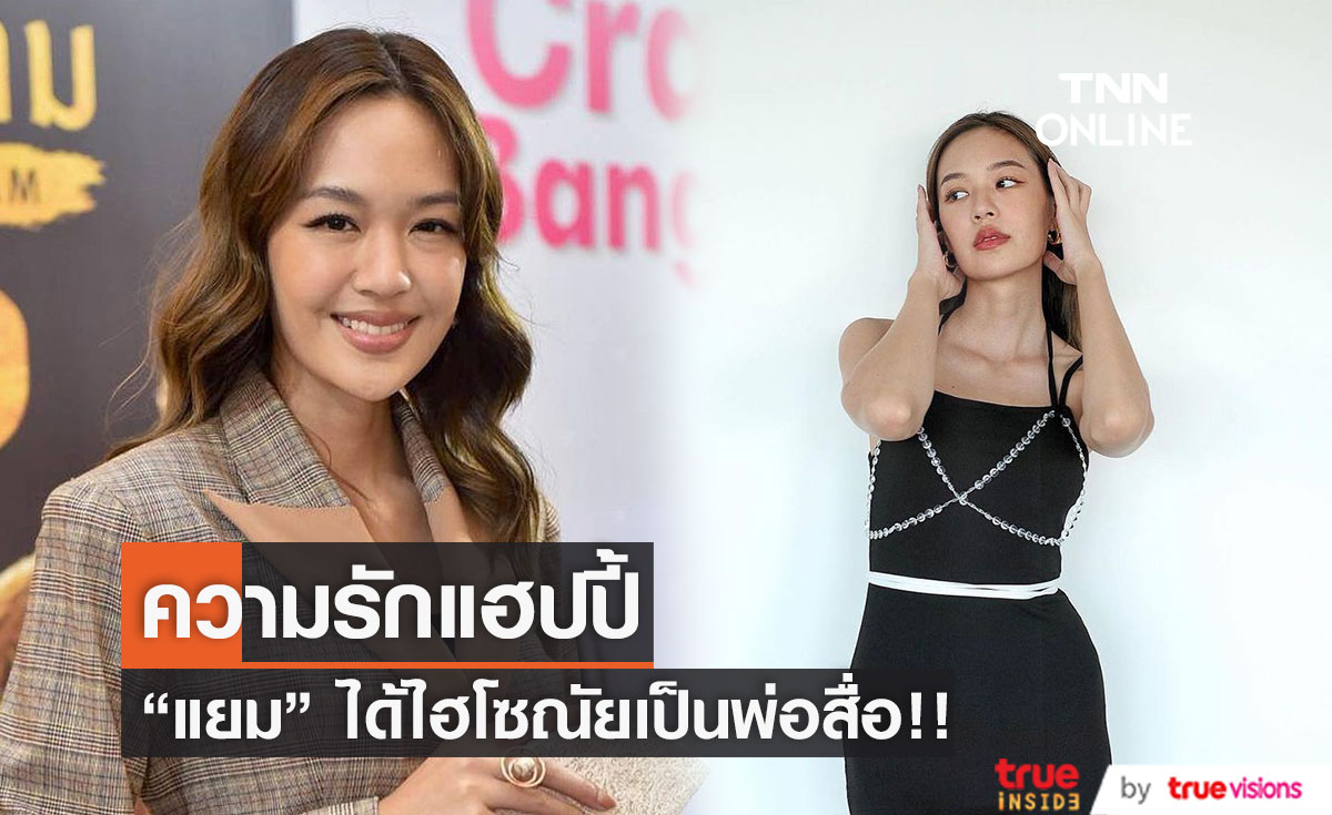 "แยม มทิรา" ความรักลงตัวแฟนหนุ่มนอกวงการ ได้ไฮโซณัย เป็นพ่อสื่อ!