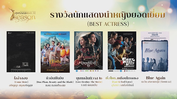 ลุ้น ญาญ่า คว้ารางวัลนำหญิงอีกครั้งจากเวที สุพรรณหงส์ครั้งที่ 31   (มีคลิป)