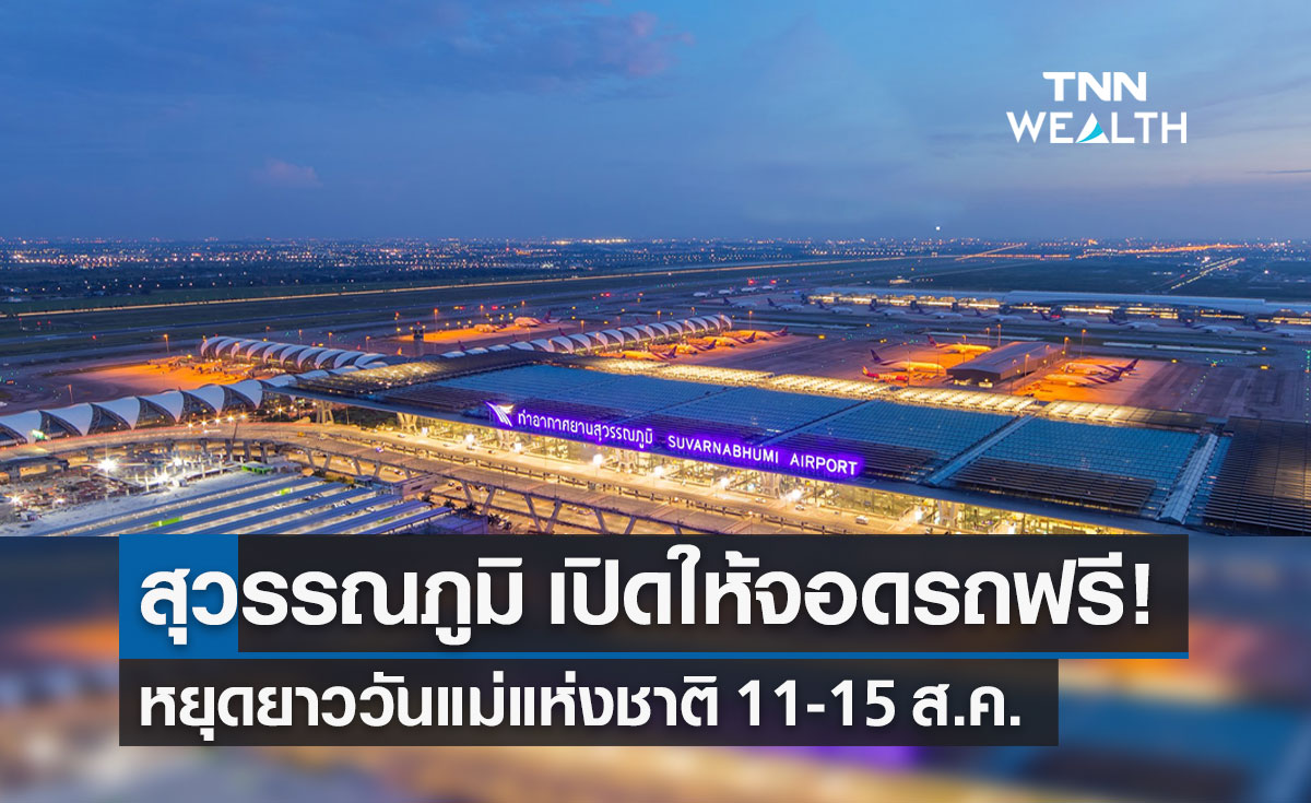 วันแม่แห่งชาติ วันหยุดยาว 11-15 ส.ค.65 สนามบินสุวรรณภูมิ เปิดให้จอดรถฟรี!