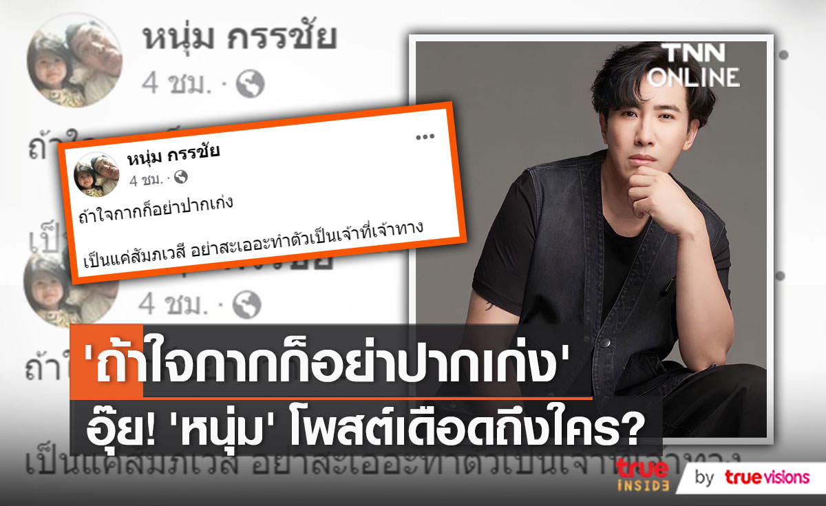 “หนุ่ม กรรชัย” ของขึ้นโพสต์เดือด “ถ้าใจกากก็อย่าปากเก่ง”    (มีคลิป)