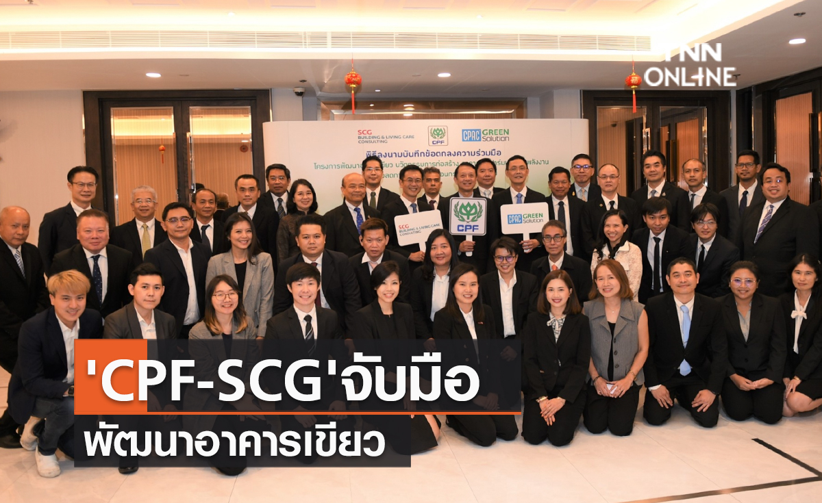 (คลิป) 'CPF-SCG'จับมือ พัฒนาอาคารเขียว 