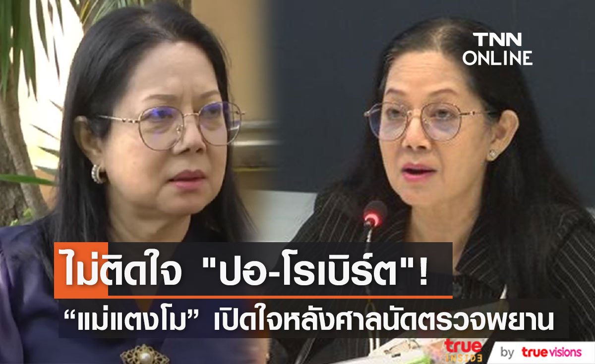 "แม่แตงโม" เปิดใจ หลังศาลนัดตรวจพยาน2ฝ่าย เผย ไม่ติดใจ "ปอ-โรเบิร์ต"