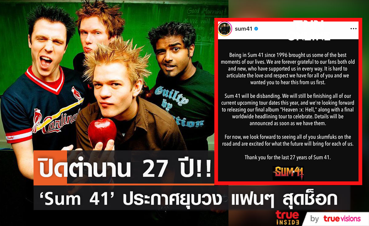 แฟนเพลงสุดช็อก!! 'Sum 41' ประกาศยุบวง จ่อปิดตำนาน 27 ปี หลังปล่อยอัลบั้มสุดท้าย