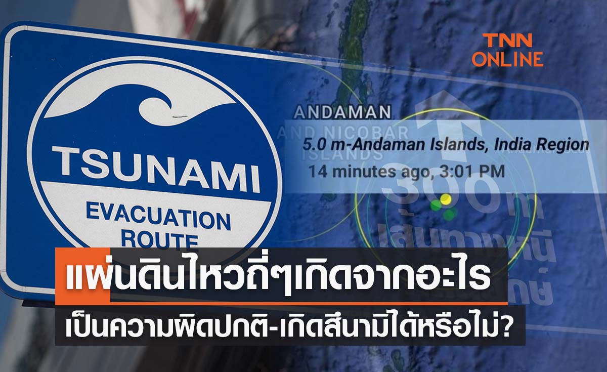 ไขข้อสงสัย ‘แผ่นดินไหวถี่ๆ’ เกิดขึ้นจากอะไร-ก่อสึนามิได้หรือไม่?