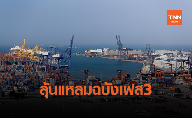 “แหลมฉบังเฟส 3”  รอ ครม. เคาะสัปดาห์หน้า 