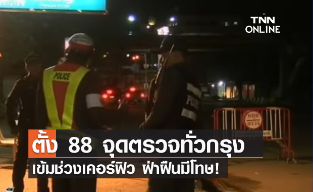 เข้มเคอร์ฟิว! บช.น.ตั้งจุดตรวจ 88 แห่งทั่วกทม. ฝ่าฝืนมีโทษ