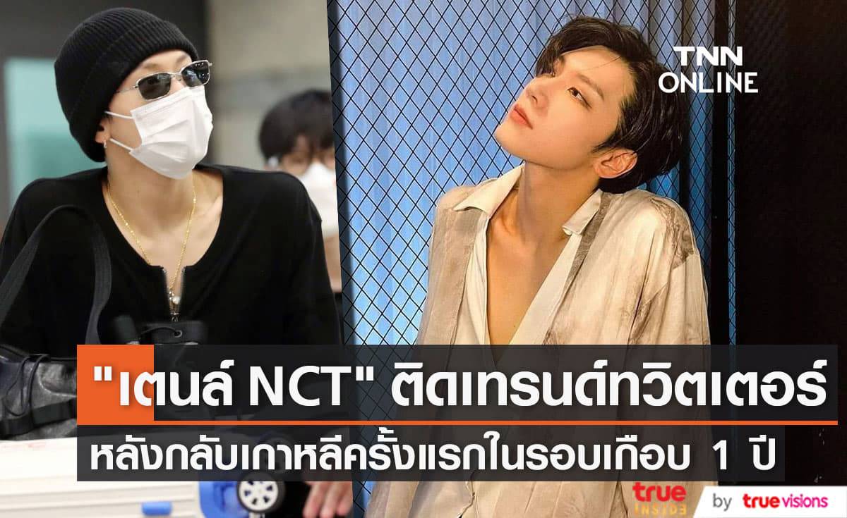 แฟนๆพร้อมใจโพสต์ข้อความต้อนรับ "เตนล์ NCT" ทันทีที่เดินทางถึงเกาหลีใต้