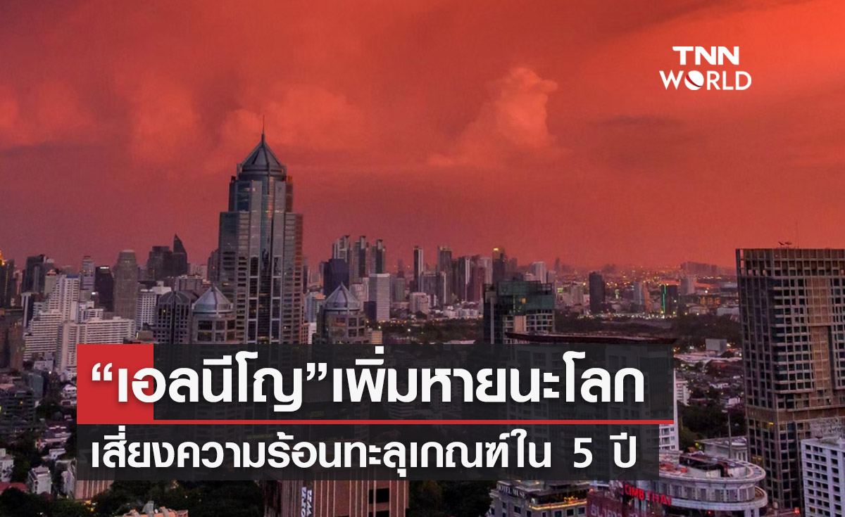 “เอลนีโญ” เพิ่มวิกฤตทำโลกเสี่ยงหายนะ ร้อนทะลุเกณฑ์ใน 5 ปี
