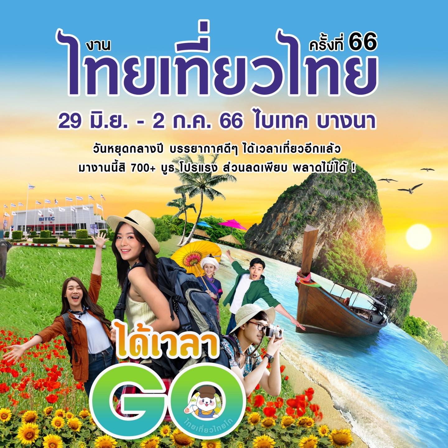 งานไทยเที่ยวไทยครั้งที่ 66 กลับมาแล้ว! เช็กสถานที่จัดงาน วัน-เวลา ได้ที่นี่ งานไทยเที่ยวไทยครั้งที่ 66 กลับมาแล้ว! เช็กสถานที่จัดงาน วัน-เวลา ได้ที่นี่