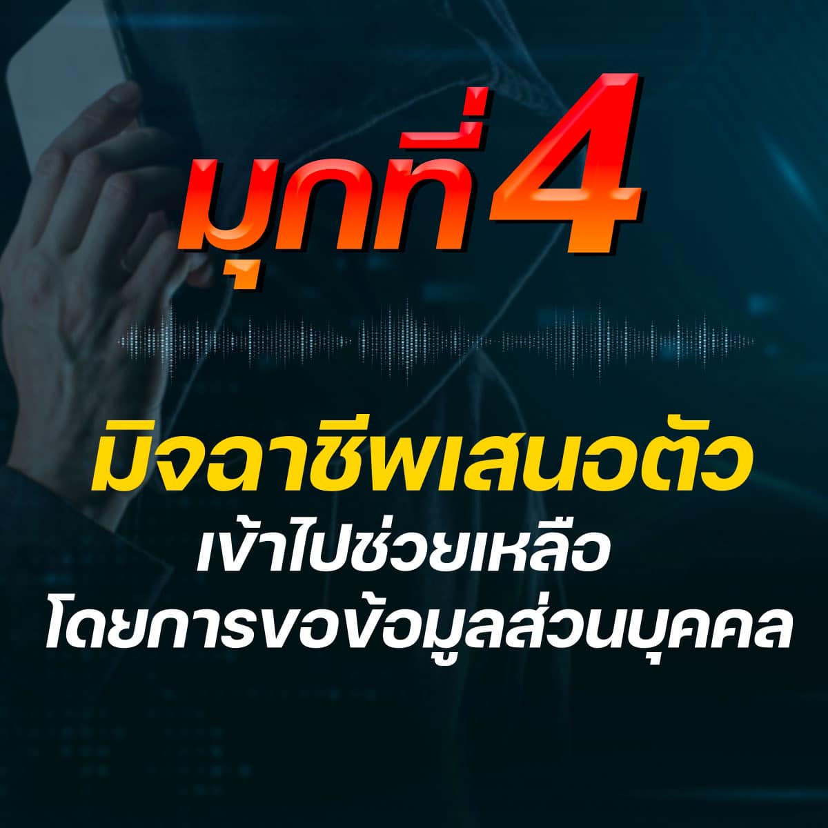 แฉ 5 มุกใหม่ แก๊งคอลเซ็นเตอร์ แอบอ้างศาลหลอกให้โอนเงิน