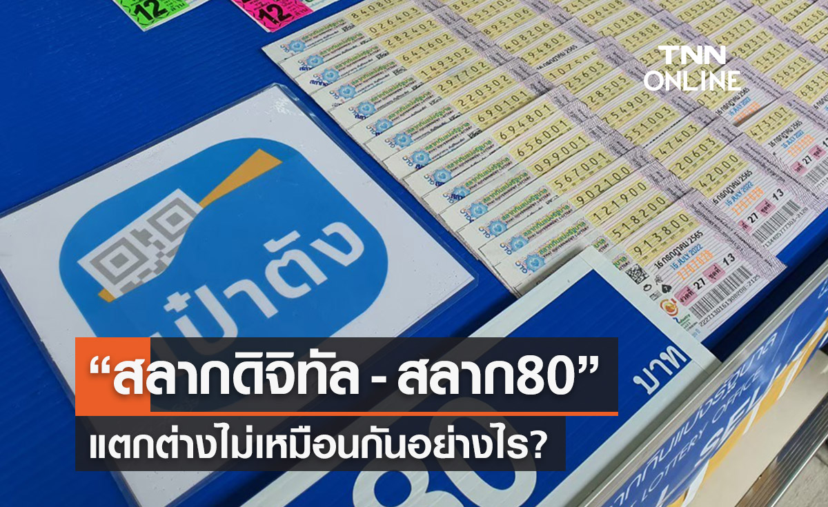 เปิดข้อแตกต่าง “สลากดิจิทัล - สลาก 80” ไม่เหมือนกันอย่างไร? 