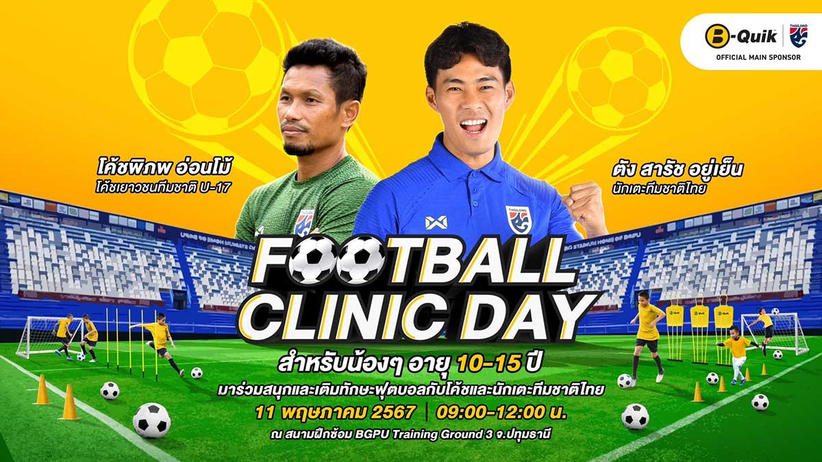 'พิภพ-สารัช' ชวนเยาวชน เข้าร่วมกิจกรรม 'B-Quik Football Clinic Day'