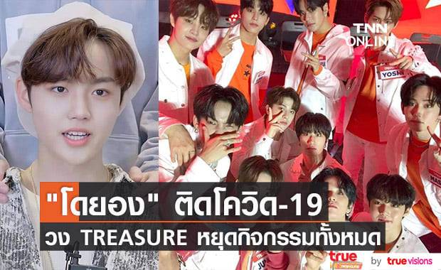 ผลตรวจโควิด-19 "โดยอง" เป็นบวก โชคดีสมาชิกที่เหลือของวง "TREASURE" ผลออกมาเป็นลบแต่ต้องกักตัว