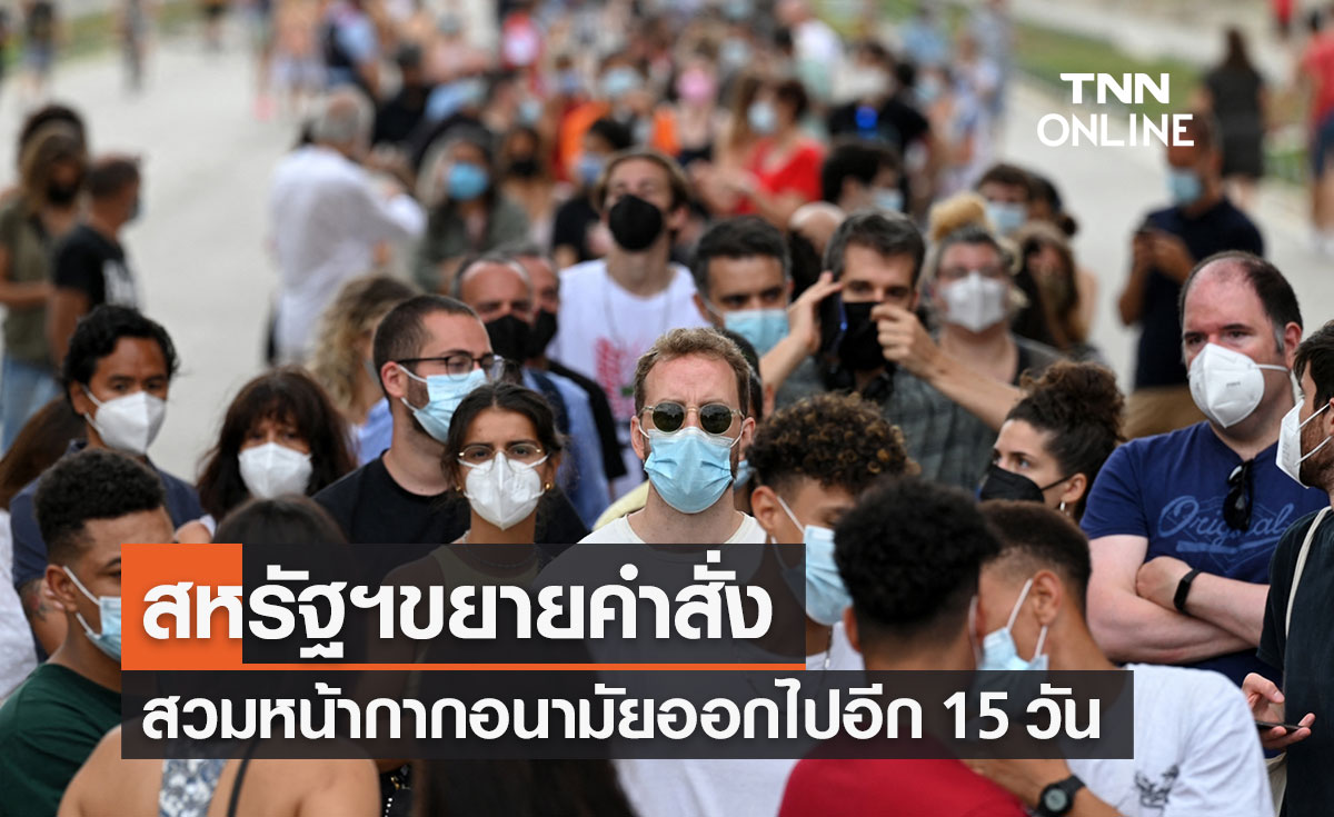 สหรัฐฯขยายคำสั่งสวมหน้ากากอนามัยออกไปอีก 15 วัน