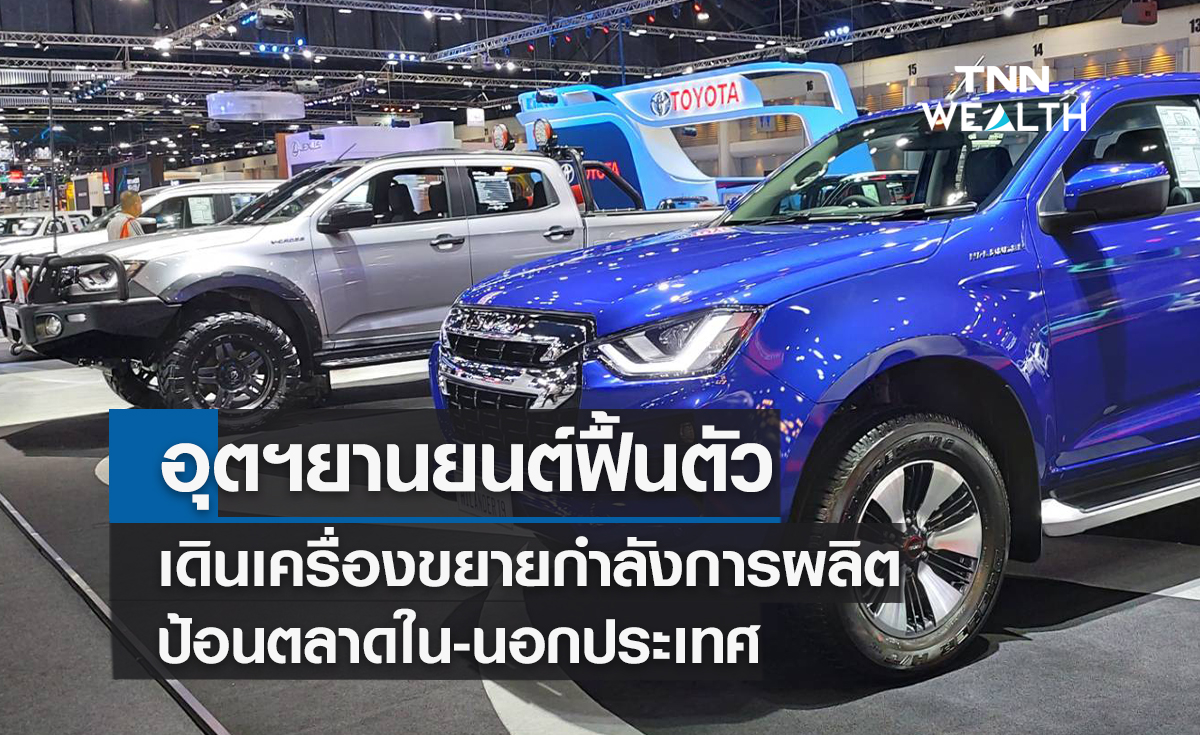 อุตฯยานยนต์ฟื้นตัวเดินเครื่องขยายกำลังการผลิตป้อนตลาดใน-นอกประเทศ