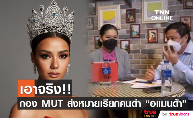 กองประกวด MUT เอาจริง!! เกรียนคีย์บอร์ดด่า "อแมนด้า" เตรียมรับหมายเรียก
