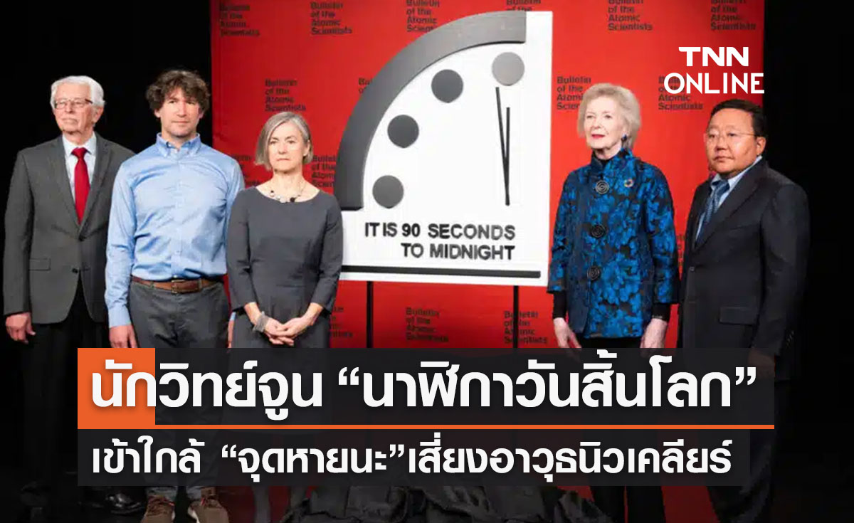 วันสิ้นโลกใกล้เข้ามา! นักวิทย์จูนนาฬิกาเกือบถึง “จุดหายนะ” หลังเสี่ยงอาวุธนิวเคลียร์