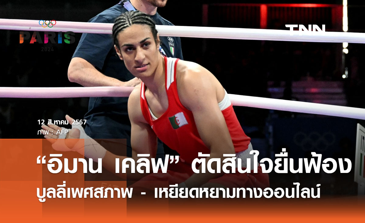 “อิมาน เคลิฟ” ตัดสินใจยื่นฟ้องถูกบูลลี่เพศสภาพ - เหยียดหยามทางออนไลน์ 