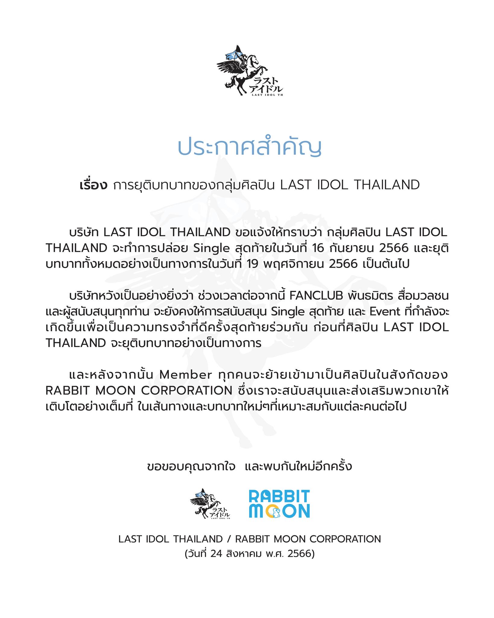 แฟนคลับช็อค! LAST IDOL THAILAND ประกาศยุติบทบาทอย่างเป็นทางการ