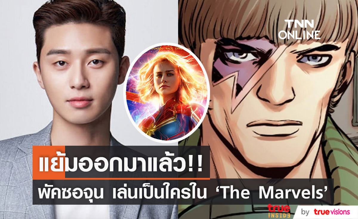 แย้มออกมาแล้ว!! 'พัคซอจุน' สวมบทสำคัญในหนัง 'The Marvels'