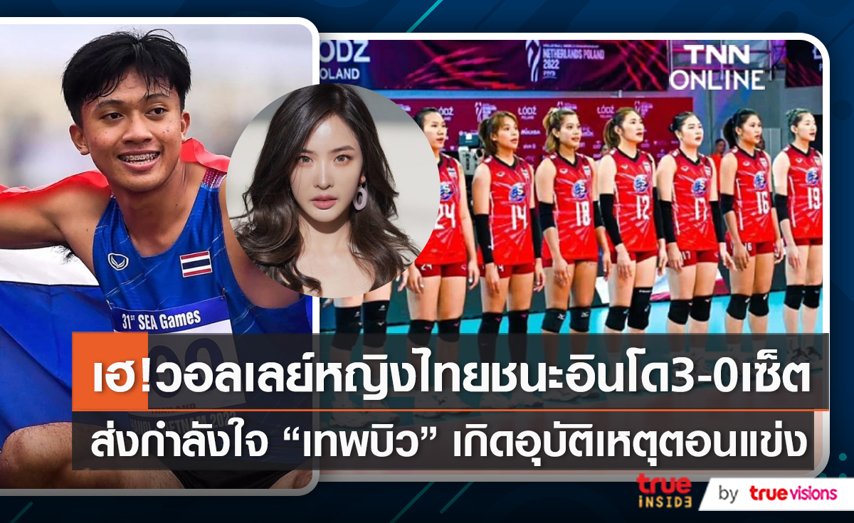 “วอลเลย์บอลหญิง” ลงนัดแรกซีเกมส์ ชนะ 3 เซ็ตรวด (มีคลิป)
