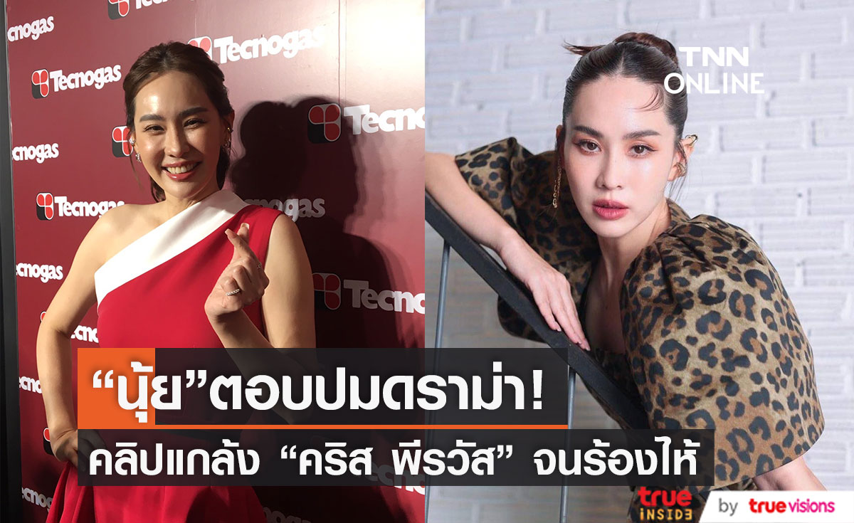  "นุ้ย สุจิรา" ตอบประเด็นดราม่าคลิปแกล้ง "คริส พีรวัส" จนร้องไห้