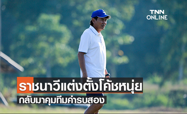 ราชนาวี แต่งตั้ง โค้ชหนุ่ย กลับมาคุมทีมคำรบสอง