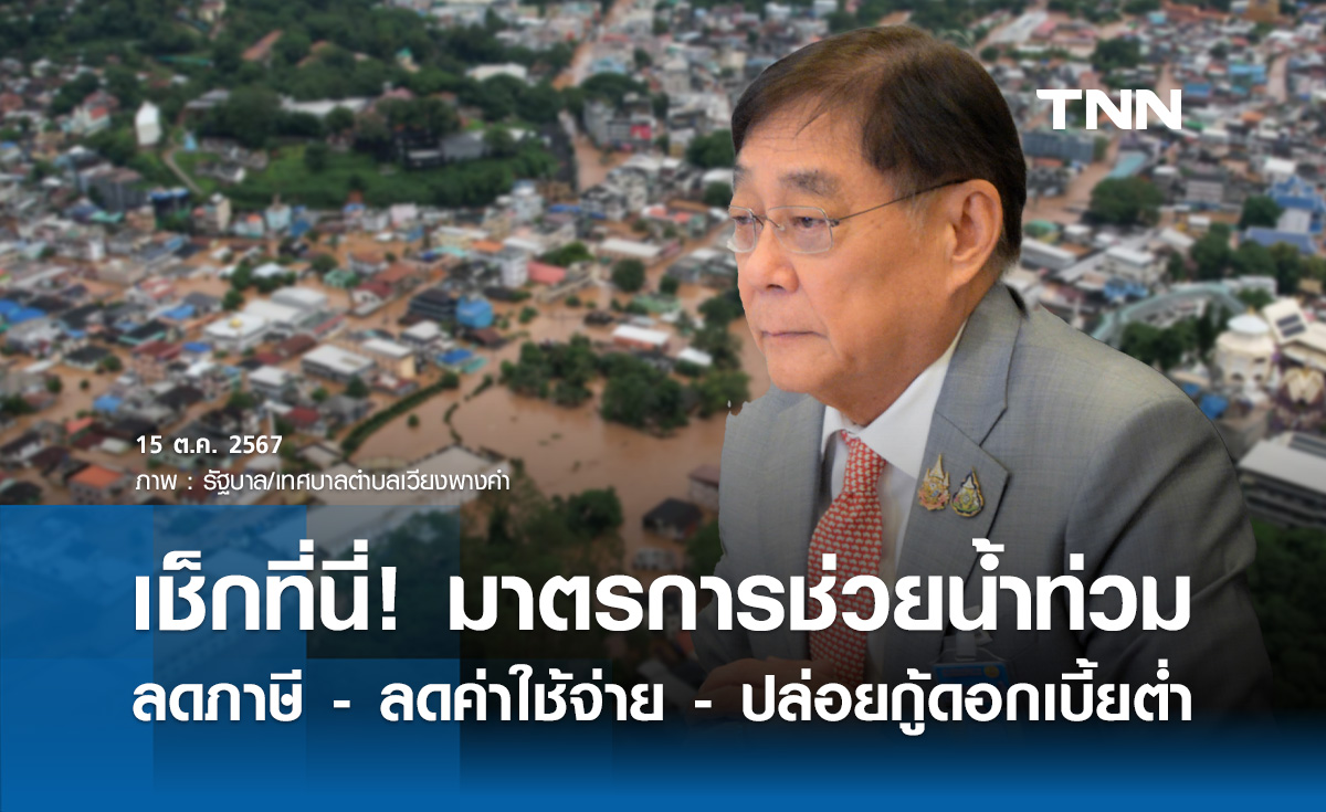 คลัง ออกมาตรการช่วยน้ำท่วม ลดภาษี - ลดค่าใช้จ่าย - ปล่อยกู้ดอกเบี้ยต่ำ