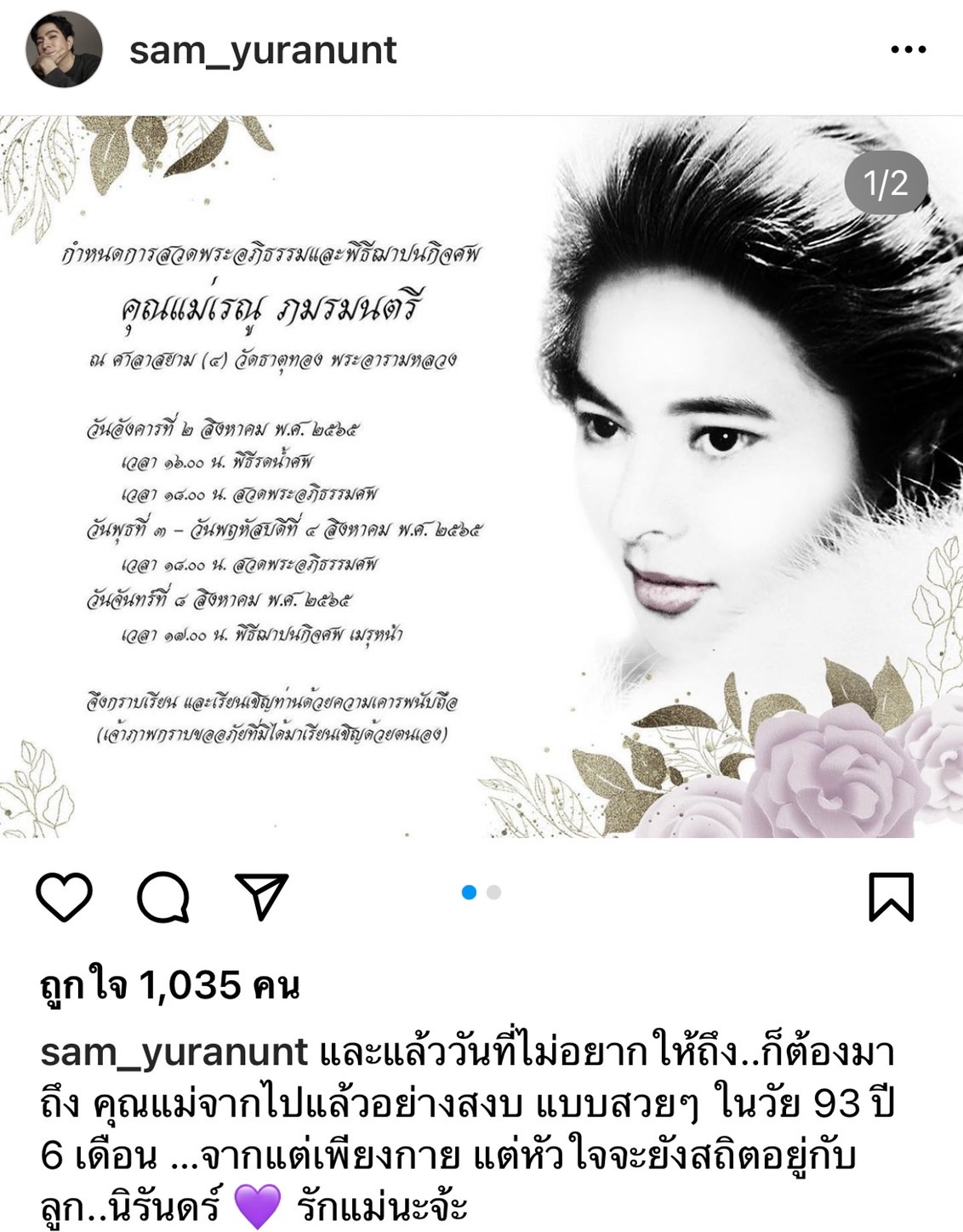 แซม ยุรนันท์ สุดอาลัยสูญเสียคุณแม่  ด้านคนบันเทิงร่วมส่งกำลังใจและแสดงความเสียใจ