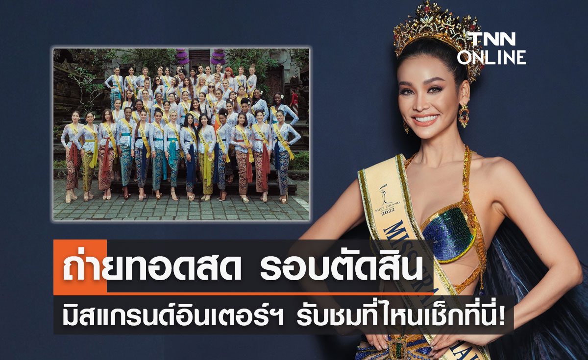 ถ่ายทอดสด "Miss Grand International 2022" รอบตัดสิน รับชมได้ที่ไหน? เช็กเลย