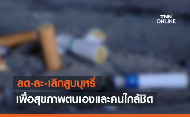 วันงดสูบบุหรี่โลก แนะใช้วิกฤตโควิด-19 เป็นจุดเริ่มต้นลด ละ เลิกสูบบุหรี่