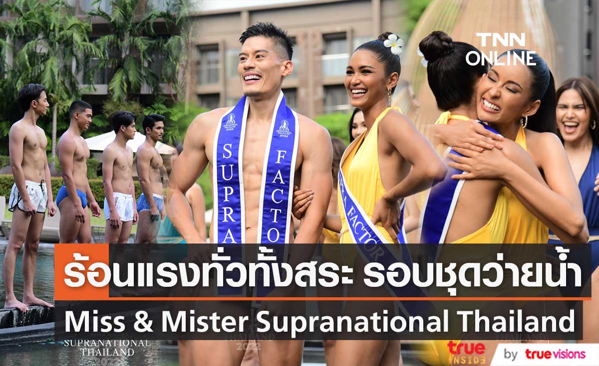 ดุเด็ดเผ็ดมันส์! รอบชุดว่ายน้ำ Miss & Mister Supranational Thailand 2022 (มีคลิป)