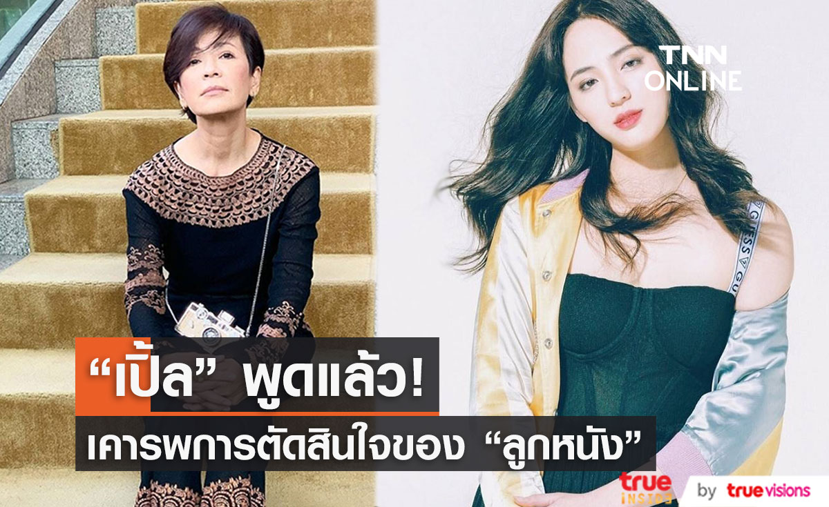 "เปิ้ล หัทยา" ย้ำเคารพการตัดสินใจของ "ลูกหนัง" แย้มลูกสาวกำลังจะเรียนจบแล้ว